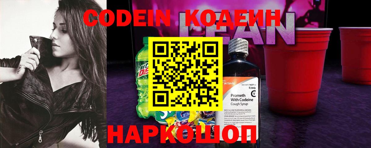 Кодеин напиток Lean (лин)  Вход с VPN  цены наркотик  Выкса  Codein Purple Drank 